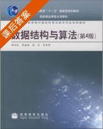数据结构与算法 第四版 课后答案 (廖明宏) - 封面