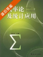 概率论及统计应用 课后答案 (汪忠志) - 封面