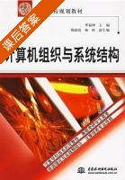 计算机组织与系统结构 课后答案 (季福坤) - 封面