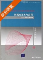 数据库技术与应用 课后答案 (刘卫国 严晖) - 封面