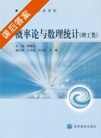 概率论与数理统计 理工类 课后答案 (周概容) - 封面