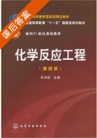 化学反应工程 第四版 课后答案 (朱炳辰) - 封面