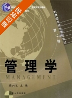 管理学 第二版 课后答案 (徐向艺) - 封面