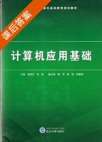 计算机应用基础 课后答案 (吴贵芳 张燕) - 封面