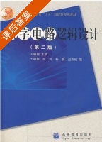 数字电路逻辑设计 第二版 课后答案 (王毓银) - 封面