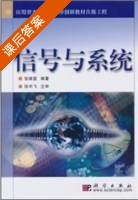 信号与系统 课后答案 (张维玺) - 封面