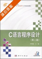 C语言程序设计 第二版 课后答案 (罗朝盛) - 封面