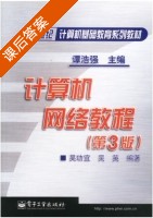 计算机网络教程 第三版 课后答案 (吴功宜 吴英) - 封面