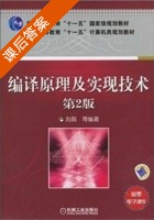 编译原理及实现技术 第二版 课后答案 (刘磊) - 封面