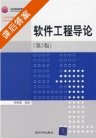 软件工程导论 第五版 课后答案 (张海藩) - 封面
