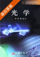 光学 课后答案 (吴强) - 封面