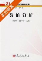 数值分析 课后答案 (何汉林 梅家斌) - 封面