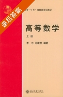高等数学 李忠 周建莹 课后参考答案 - 封面