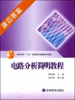 电路分析简明教程 课后答案 (傅恩锡) - 封面