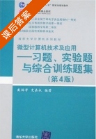 微型计算机技术及应用 习题 实验题与综合训练题集 第四版 课后答案 (戴梅萼 史嘉权) - 封面