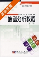 波谱分析教程 第二版 课后答案 (邓芹英 刘岚) - 封面