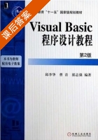 visual basic程序设计教程 第二版 课后答案 (邱李华 曹青) - 封面