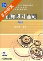 机械设计基础 第二版 课后答案 (张久成) - 封面