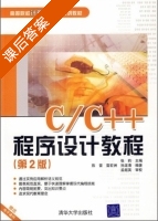 C/C++程序设计教程 第二版 课后答案 (陈雷 雷宏洲 张莉) - 封面