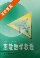 离散数学教程 课后答案 (吴子华 张一立 唐常杰) - 封面