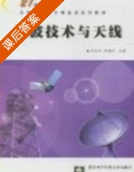 微波技术与天线 课后答案 (刘学观) - 封面