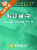 数据结构 课后答案 (刘大有) - 封面