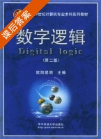 数字逻辑 第二版 课后答案 (欧阳星明) - 封面