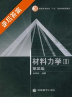材料力学II 第二版 课后答案 (单辉祖) - 封面