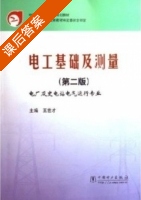 电工基础及测量 第二版 电厂及变电站电气运行专业 课后答案 (王世才) - 封面