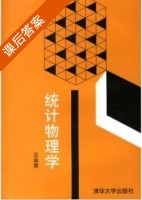 统计物理学 课后答案 (王诚泰) - 封面