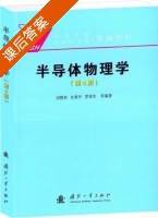 半导体物理学 第四版 课后答案 (刘恩科) - 封面