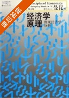 经济学原理 微观经济学分册 第四版 课后答案 (曼昆 梁小民) - 封面