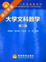 大学文科数学 第二版 课后答案 (张国楚) - 封面