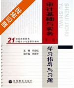 审计基础与实务学习指导与习题 课后答案 (陈建松) - 封面