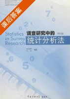 调查研究中的统计分析法 第二版 课后答案 (柯惠新 沈浩) - 封面