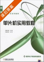 机械工业出版社 (徐江海 张志良) 单片机实用教程 课后答案 - 封面