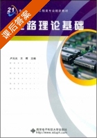 电路理论基础 课后答案 (卢元元 王晖) - 封面