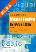 Visual FoxPro程序设计教程 第二版 课后答案 (武妍 包奇金宝 程全州) - 封面