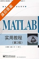 matlab实用教程 第二版 课后答案 (郑阿奇) - 封面