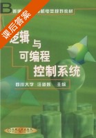 逻辑与可编程控制系统 课后答案 (汪道辉) - 封面