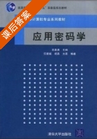 应用密码学 课后答案 (刘嘉勇) - 封面