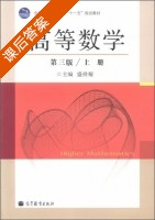 高等数学 第三版 上册 课后答案 (盛祥耀) - 封面