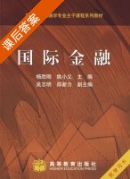 国际金融 课后答案 (杨胜刚 姚小义) - 封面