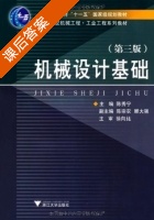 机械设计基础 第三版 课后答案 (陈秀宁 陈宗农) - 封面