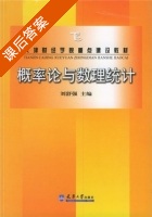 概率论与数理统计 课后答案 (刘舒强) - 封面