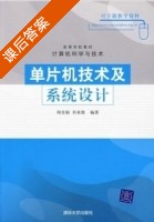单片机技术及系统设计 课后答案 (周美娟 肖来胜) - 封面