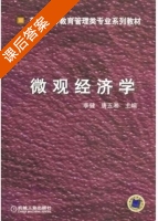 微观经济学 课后答案 (李健 唐伍湘) - 封面