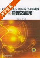 电气控制与可变程序控制器的原理及应用 课后答案 (陈立定) - 封面