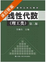 线性代数 理工类 第二版 课后答案 (吴赣昌) - 封面
