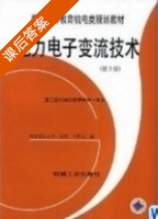 电力电子变流技术 第三版 课后答案 (黄俊 王兆安) - 封面